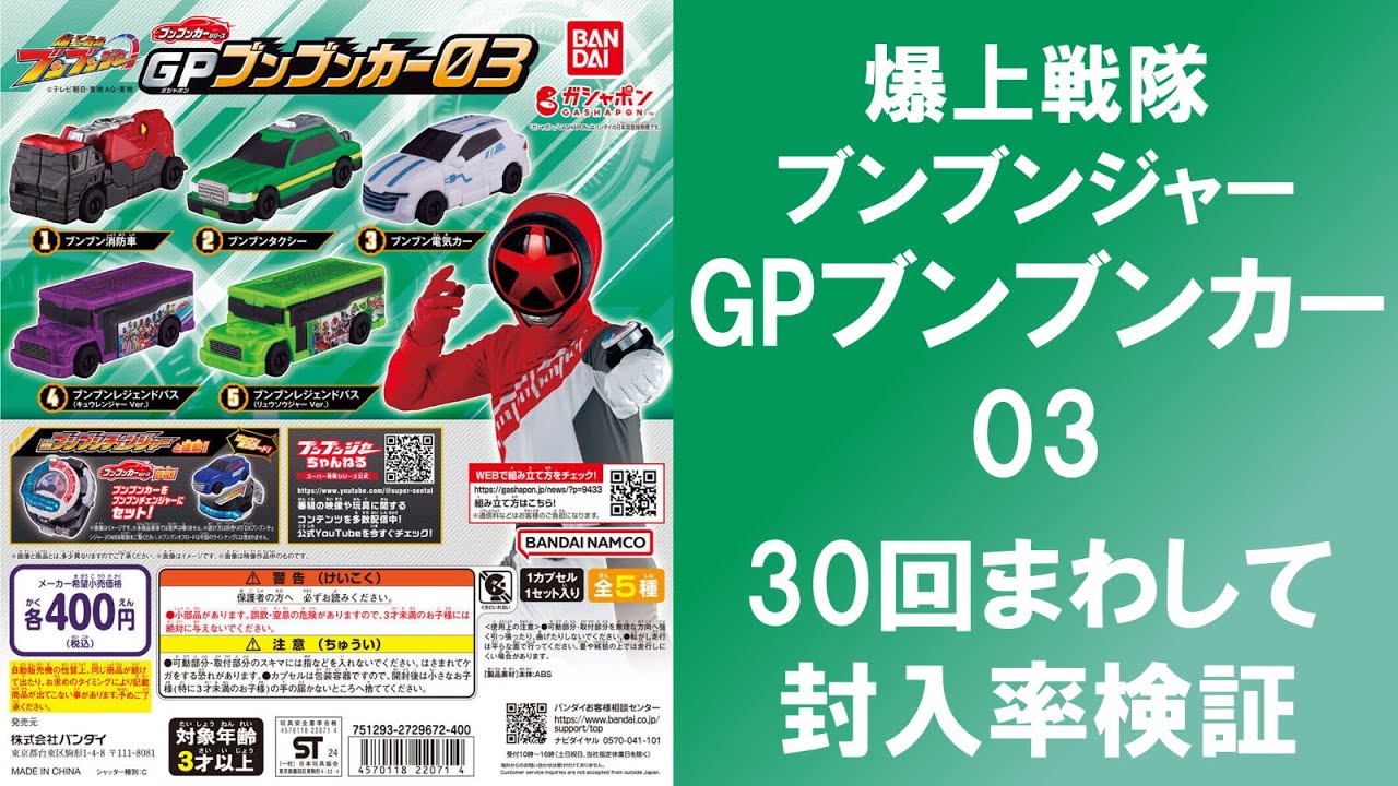 30回まわして封入率検証】 爆上戦隊ブンブンジャー GPブンブンカー03
