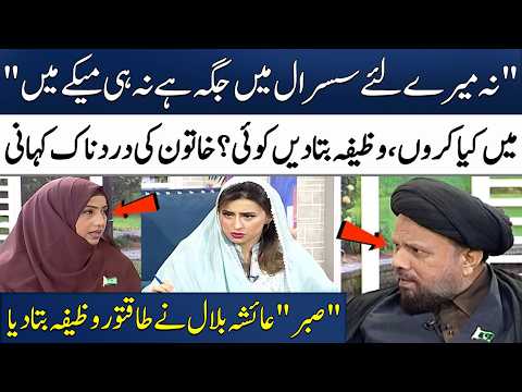 "Na Mere Liye Sasural Mein Jagah Hai, Na Hi Maike Mein"😥 | Real Story | Ayesha Bilal | Madeha Naqvi