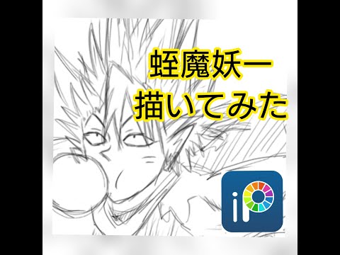 【アイビスペイント】〈アイシールド21〉蛭魔妖一を描いてみた(模写)