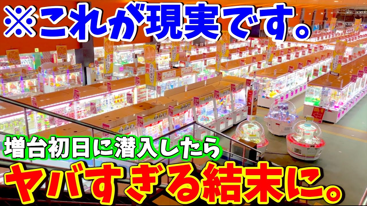 どうなの ラウワン増台初日設定を調査した結末が凄い クレーンゲーム Youtube