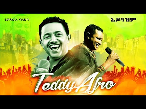 Teddy Afro አይጕዝም New Ethiopian Music 2024 