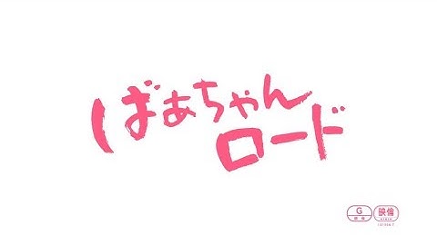映画『ばぁちゃんロード』予告編