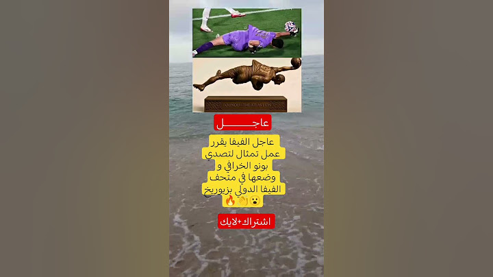 عاجل الفيفا يقرر عمل تمثال لتصدي بونو الخرافي و وضعها في متحف الفيفا الدولي بزيوريخ 🔥