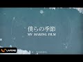 JO1|&#39;僕らの季節&#39; Official MV MAKING