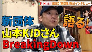 堀口恭司、新団体設立へ独占インタビュー　BreakingDownとの違いも説明　師匠・山本KIDさんとの思い出も