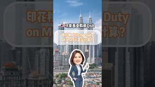 🇲🇾买房须知！印花税（Stamp Duty on MOT）怎么计算？