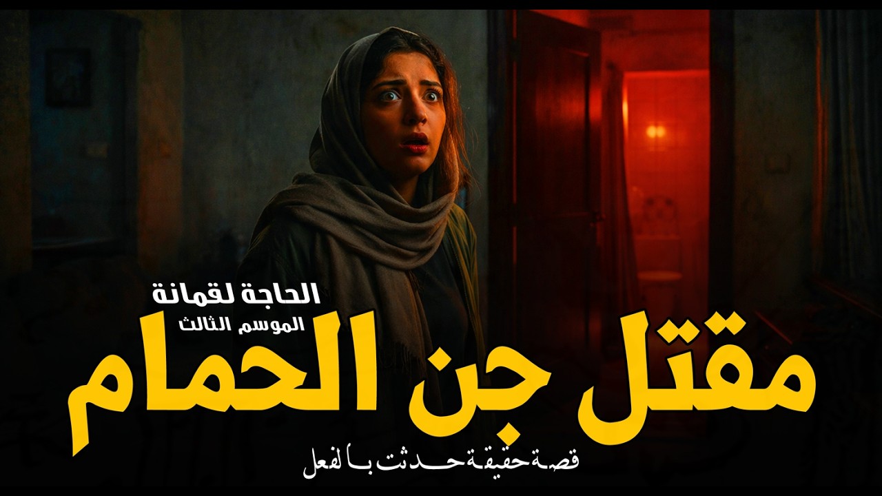 سيدة تعيش الرعب والفزع داخل شقة مسكونة في الأسكندرية السبب جريمة ضد الجن! قصص لقمانة | رعب رامي سمك