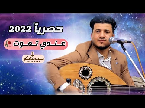 حصريا 2022 طه باكر عندي تموت   لحن جديد ولأول مرة  