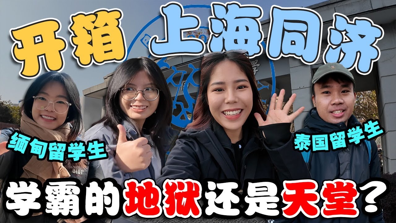 🇲🇾学生被中国的大学震惊?! 在同济大学迷路！