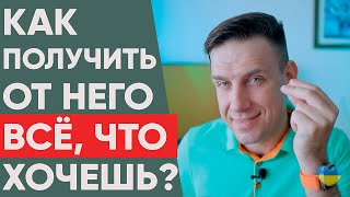 Как получить от мужчины всё, что вы хотите? | Психология отношений