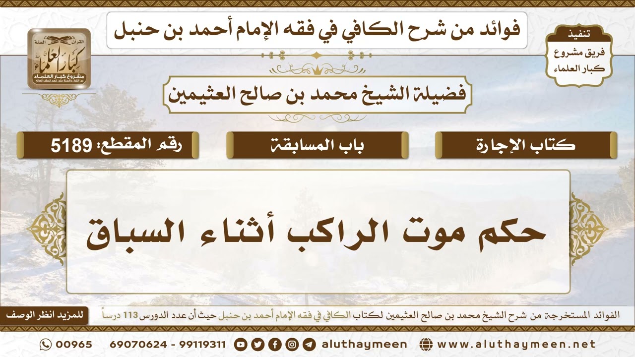 [5189] حكم موت الراكب أثناء السباق - تعليقات على الكافي لابن عثيمين