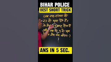 MATHS TRICK  #biharpolice #bihardarogasyllabus #motivation #bihar #maths #shortvideo