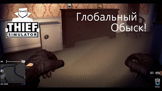 Воруем но не Бомжуем! Симулятор Вора#8