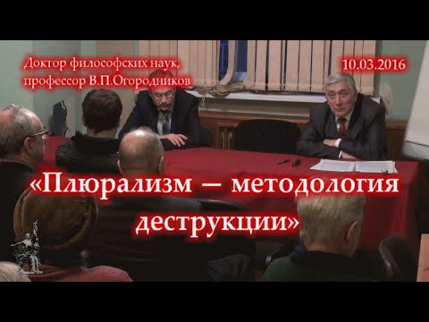 Огородников В.П. «Плюрализм — методология деструкции» (10.03.2016)