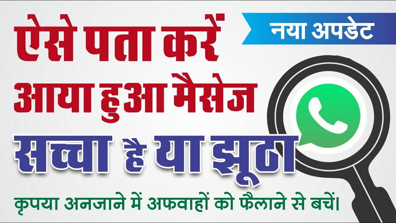 how-to-find-forwarded-message-truth-verify-whatsapp-messages-in-hindi