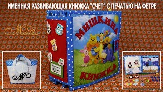 Развивающая именная книжка "Счет" с печатью на фетре - Мишкина книжка