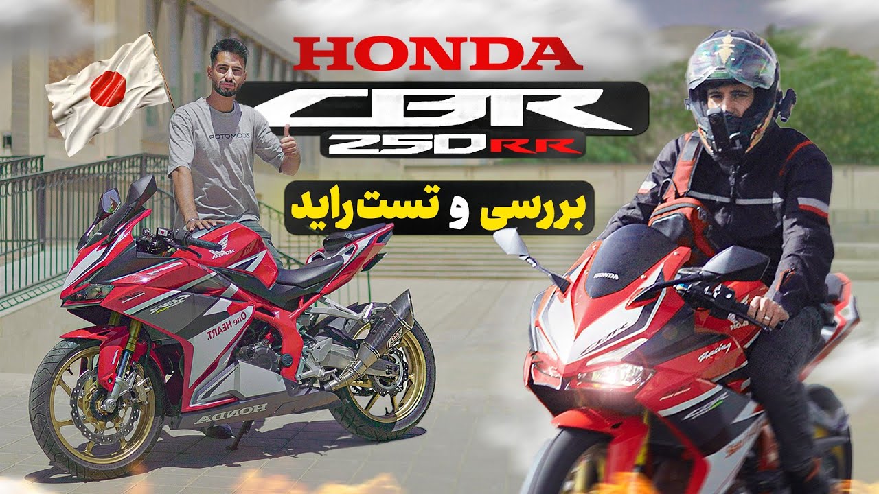 بررسی هوندا سی بی آر ۲۵۰ آر آر SP - غول دو سیلندر‌های بازار