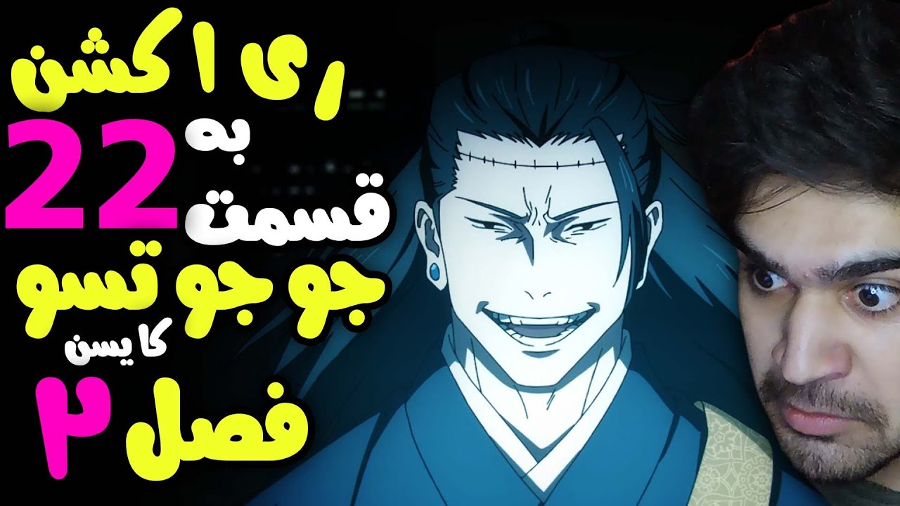 ری اکشن به قسمت 22 جوجوتسو کایسن فصل 2 ، بس