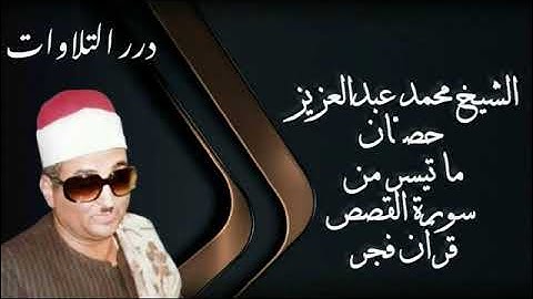 الشيخ محمد عبدالعزيز حصَّان ما تيسر من سورة القصص قرآن فجر