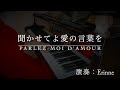 聞かせてよ愛の言葉を【ピアノ演奏】by えりんぬ