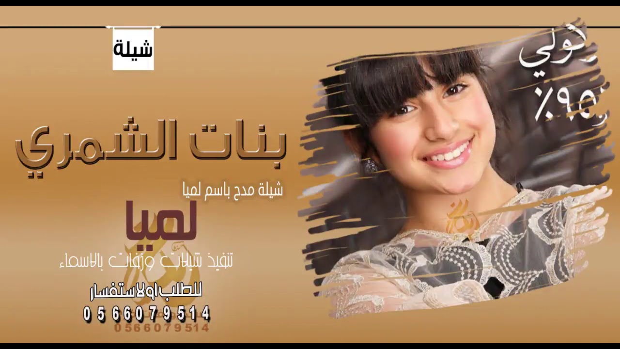 شيلة عروس باسم لميا,جديد, بنات الشمري,شيلة مدح العروس وهلها - YouTube