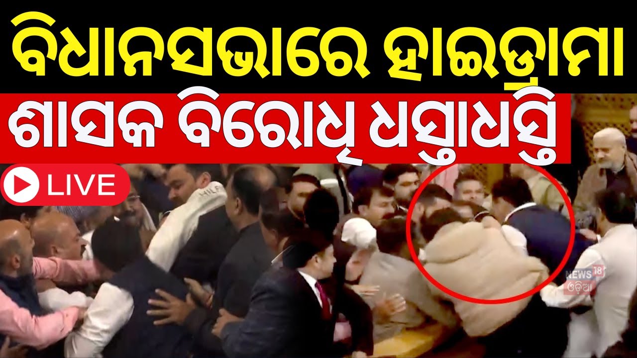 LIVE | ବିଧାନସଭାରେ ଶାସକ- ବିରୋଧୀ ମୁହାଁମୁହିଁ |  Jammu Kashmir Assembly News |J&K Assembly|Article 370