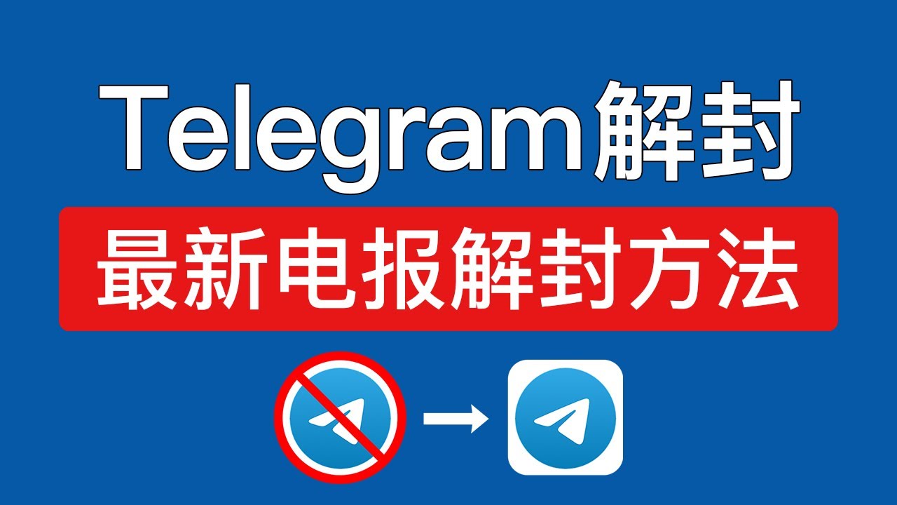 电报如何解封？ - Telegram官网