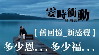【舊回憶_ 新感覺】多少恩...多少福...(16072226)/《Try to Remember》The Brothers Four/ D100_霎時衝動_顏聯武/#D100#霎時衝動#顏聯武
