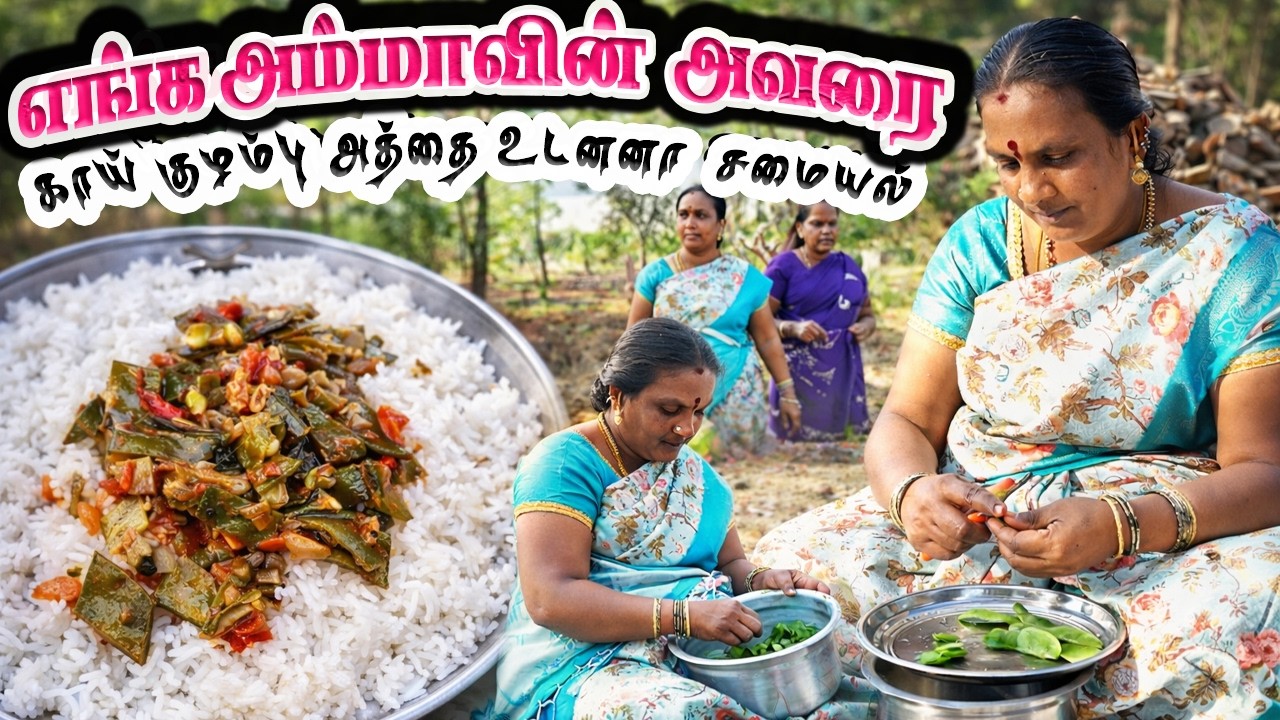 👩🏻🤤அத்தை செய்த அவரக்காய் குழம்பு | Indian broad beans curry🫛🍲 #trending #cooking #youtube
