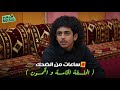 ٣ ساعات من الضحك مع شباب البومب الحلقة 55 الخامسة والخمسون