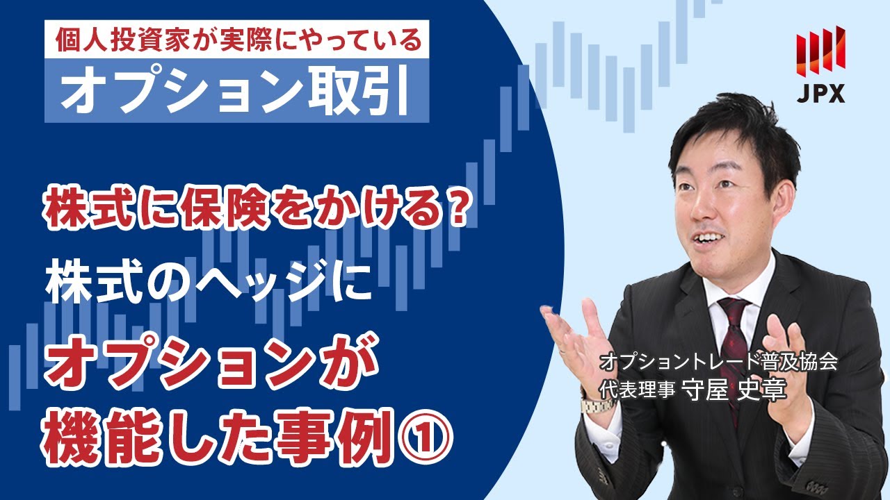 株のヘッジにプットオプションが機能した事例（その１） | 北浜投資塾 - 大阪取引所（日本取引所グループ）