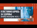 Ипохондрия. Страх за здоровье. Невроз.