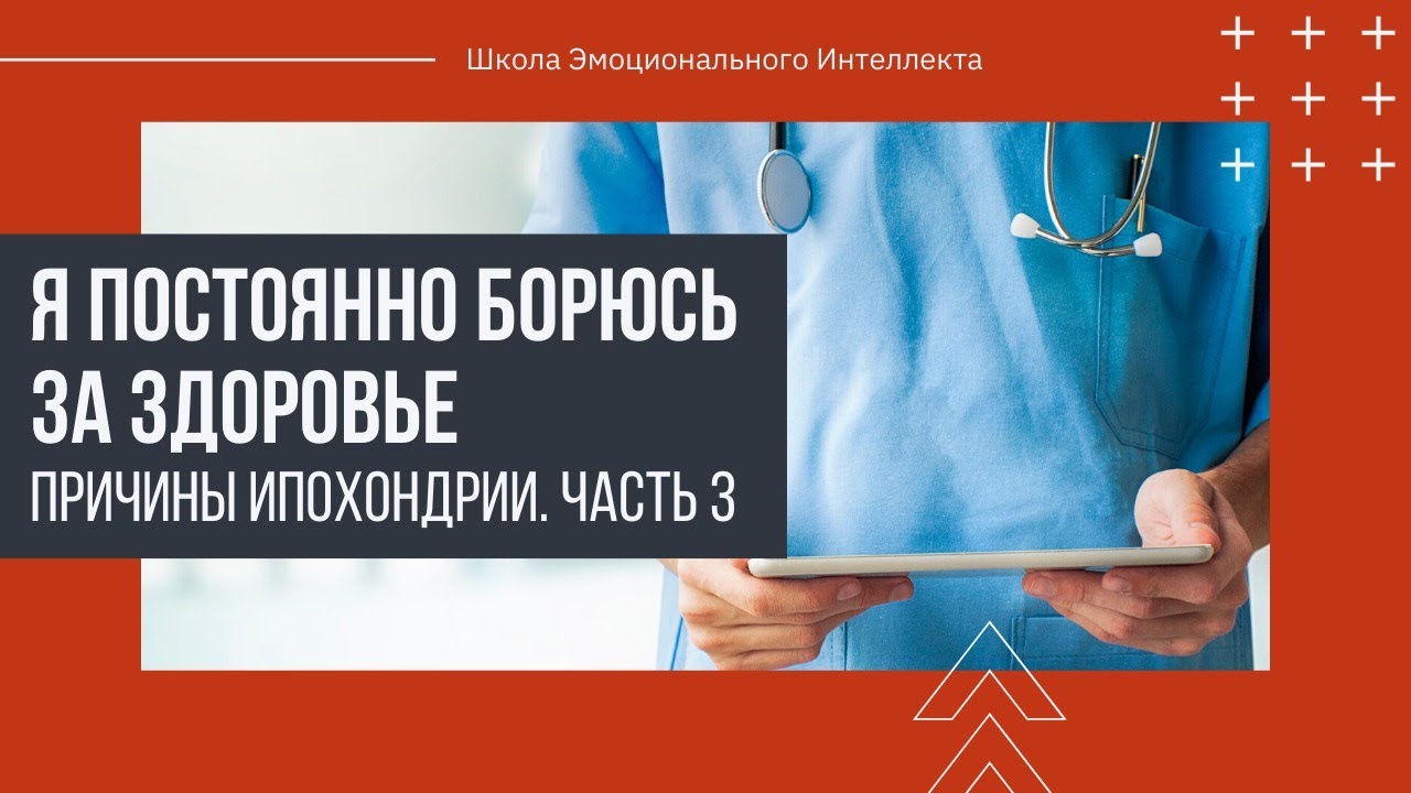 Ипохондрия. Страх за здоровье. Невроз. - YouTube