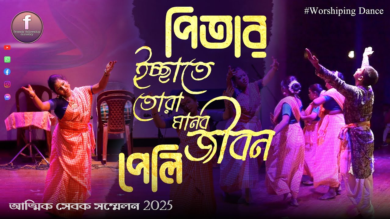 আত্মিক সেবক সম্মেলন 2025 কলকাতা | নৃত্য - পিতার ইচ্ছাতে তোরা মানব জীবন পেলি...