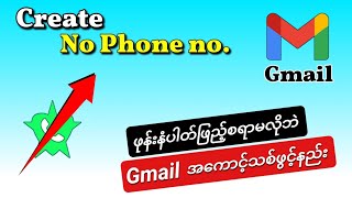 Gmail အကောင့်အသစ်ဖွင့်နည်း(Phone နံပါတ်မလို)