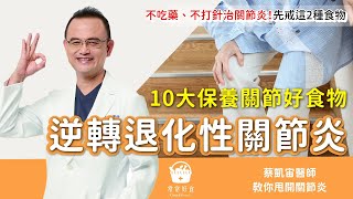 逆轉退化性關節炎不吃藥 / 不打針治關節炎…先戒這2種食物