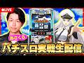 【パチスロ生配信】あさくらの実戦生配信！　#ライブ配信　#パチスロ　#アズールレーン