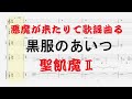【Tab譜】黒服のあいつ / 聖飢魔II SEIKIMA-II