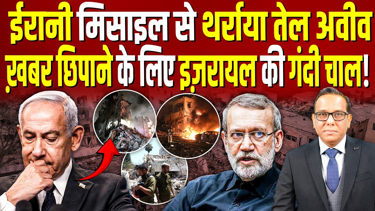 Iran की मिसाइलों से थर्राया Tel Aviv, ख़बर छिपाने के लिए Israel की गंदी चाल? || Ashok Kumar Pandey