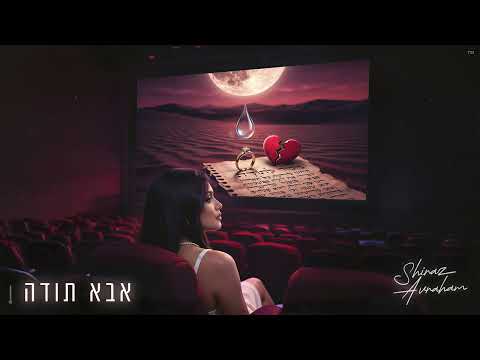 שירז אברהם - אבא תודה (Prod. By Roi Zohar)