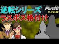 【大逆転裁判】逆転ラスボス級犯人を解説＆ランク付け Part10【ゆっくり解説】