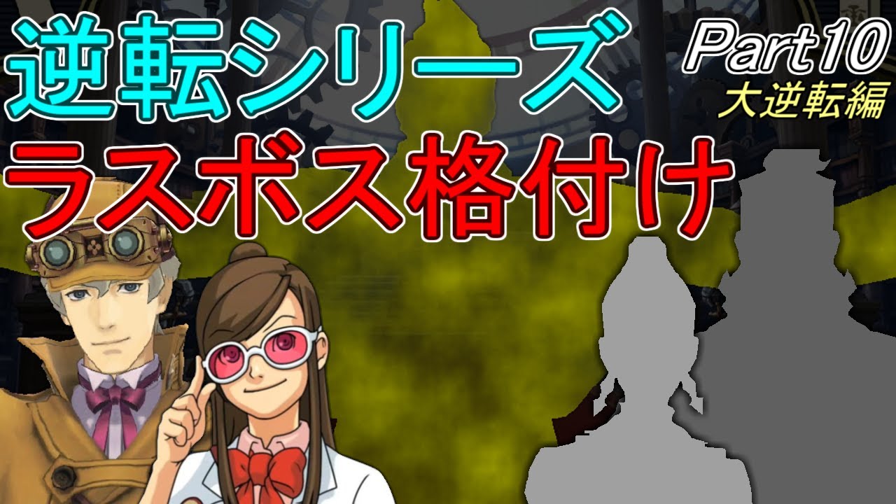 大逆転裁判】逆転ラスボス級犯人を解説＆ランク付け Part10