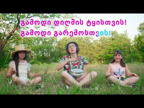 გამოდი დიღმის ტყისთვის!