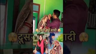 दूसरी बार शादी🫣
