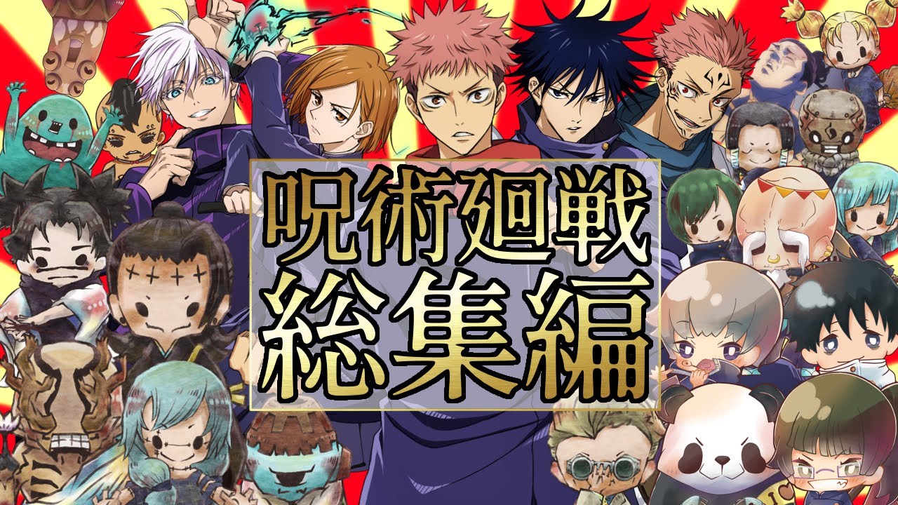 【呪術廻戦】呪術師！呪詛師！呪霊たちの爆笑シーン総集編！！【第五人格】【声真似】