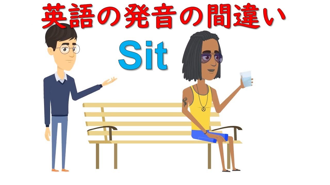 sit 発音難しい _ sit shit 発音 – ONYED