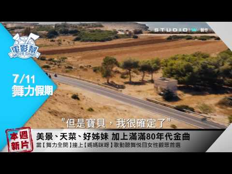 電影幫：本週看神馬？ 2014/07/11《行動代號：孫中山》《舞力假期》《生命中的美好缺憾》