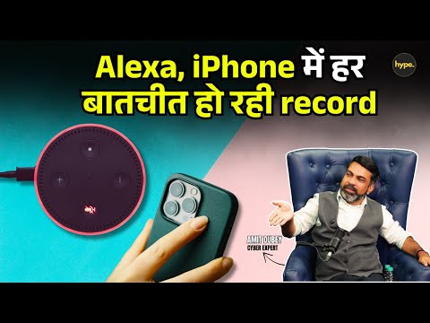 Alexa, iPhone, Siri में हर बात हो रही record, private बातचीत हो सकती है leak | Amit Dubey Podcast