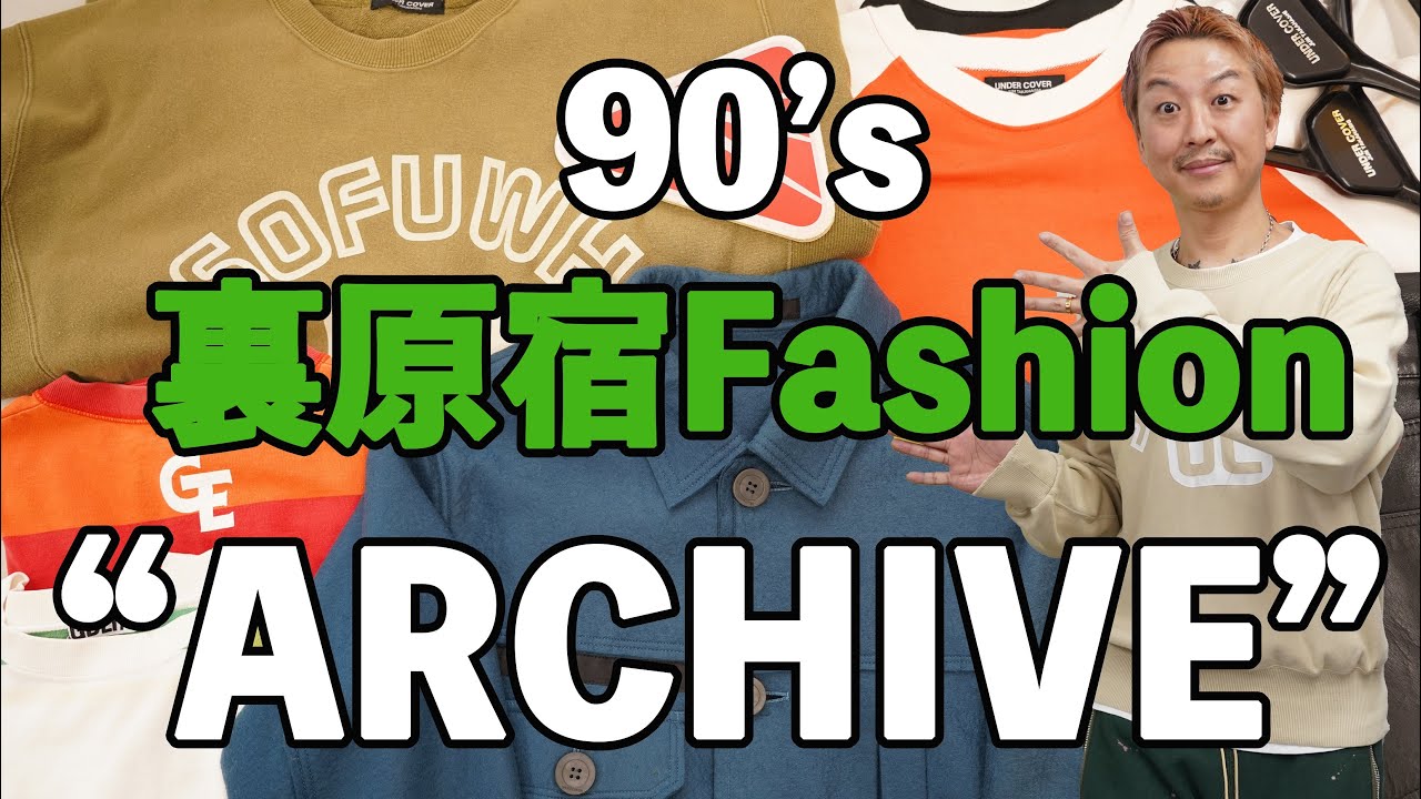 90's裏原宿ファッションARCHIVE】イッキ見せ！VOL.4今回も激アツです