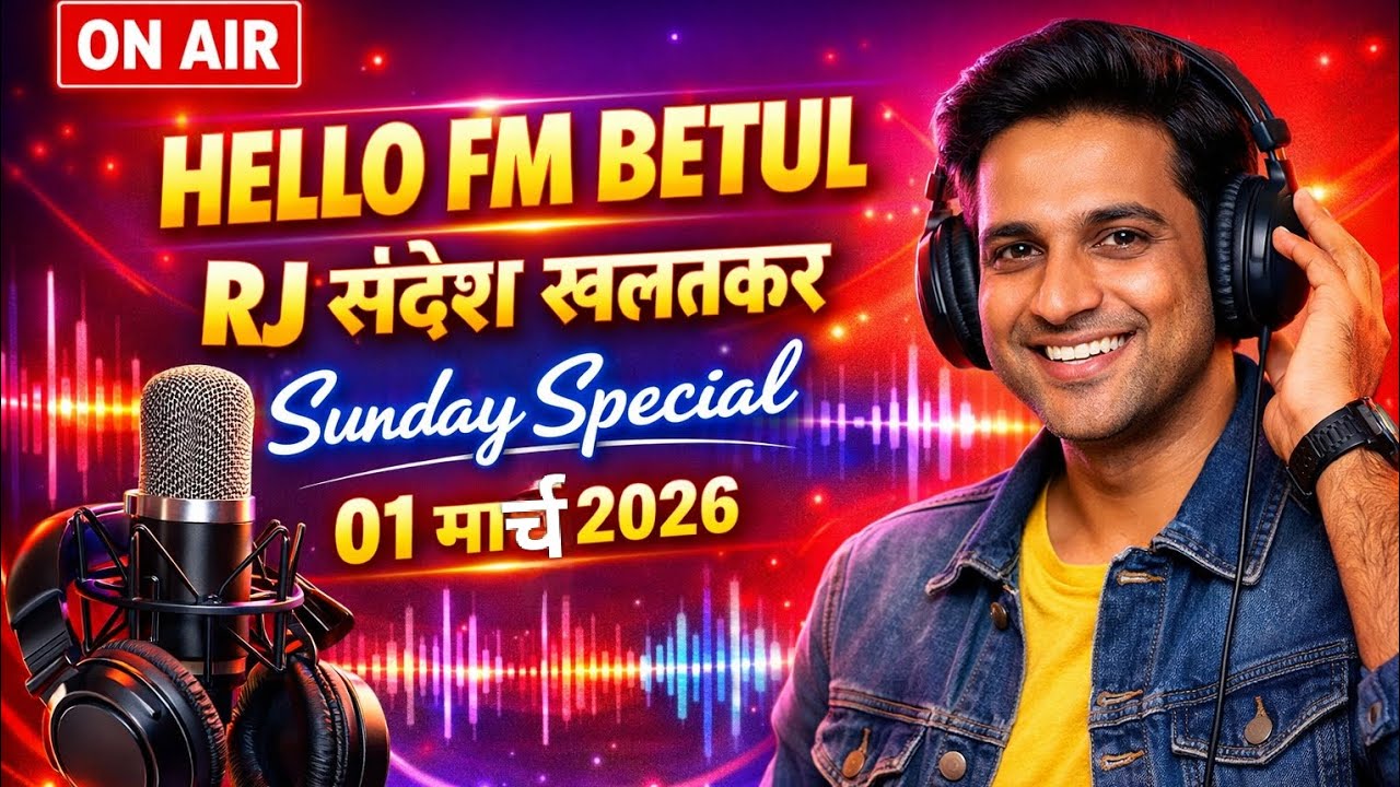 आकाशवाणी बेतूल | Hello FM Betul | RJ संदेश खलतकर | Sunday Special | 01 मार्च 2026